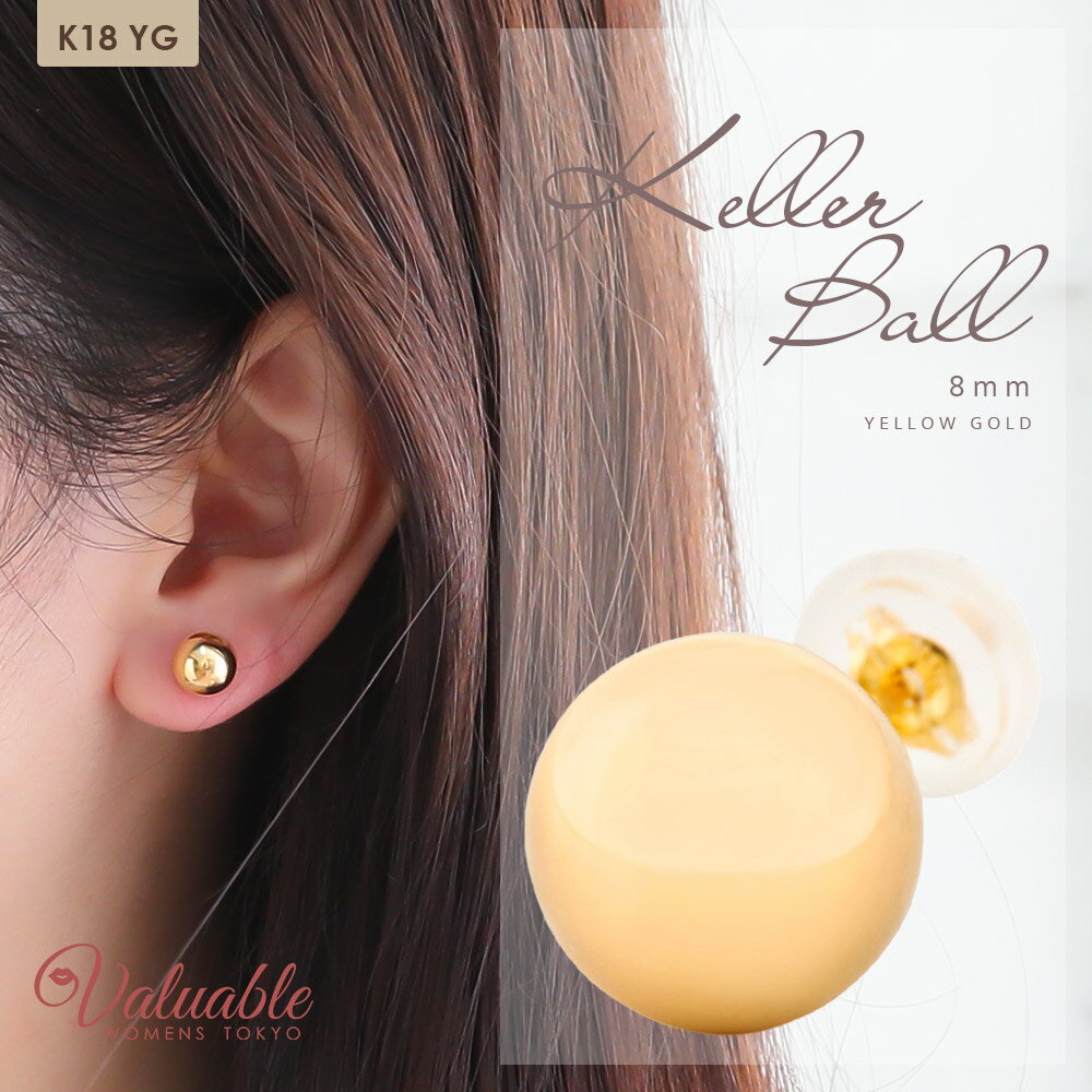 ≪ 美人百花 掲載 ≫ 18金 イエローゴールド ピアス K18 スタッズ 「 Keller ボール 8mm 」 スタッド pierce ※1個販売(片耳) vj 18k 女性 ブランド 定番 かわいい 小ぶり 上品 丸 玉 トレンド ジュエリー エレガント シンプル おしゃれ プレゼント