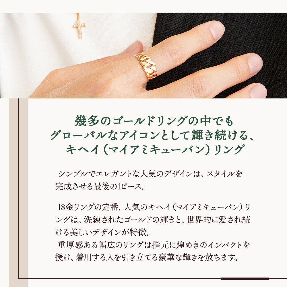 【ランキング1位受賞】18金 リング メンズ レディース 18k イエローゴールド キヘイ 指輪[K18 アメリカ　イタリア ハワイアン ジュエリー 人気 定番 喜平 きへい 男性 デザイン マイアミ キューバン ピンキー シンプル レディース ペア 男女兼用 ジュエリー]