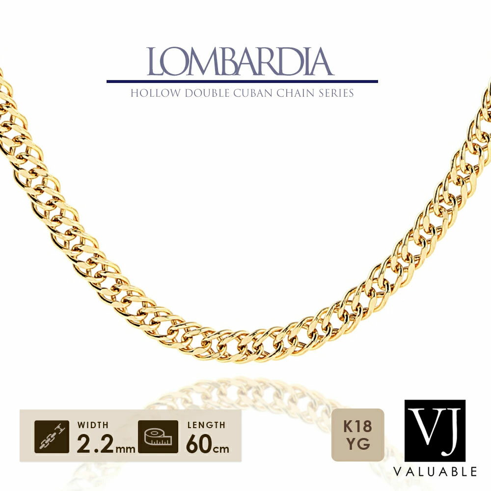 楽天VALUABLE 楽天市場店18金 ネックレス 18k メンズ イエローゴールド「LOMBARDIA HOLLOW ダブル キューバン キヘイ」チェーン 2.2mm幅 60cm[K18 イタリア アメリカ インポート 喜平 2面 きへい キヘイ 定番 ハワイアン トレンド ジュエリー 10k 14k 中空 太 ホロー ホロウ ブランド 2.5mm]