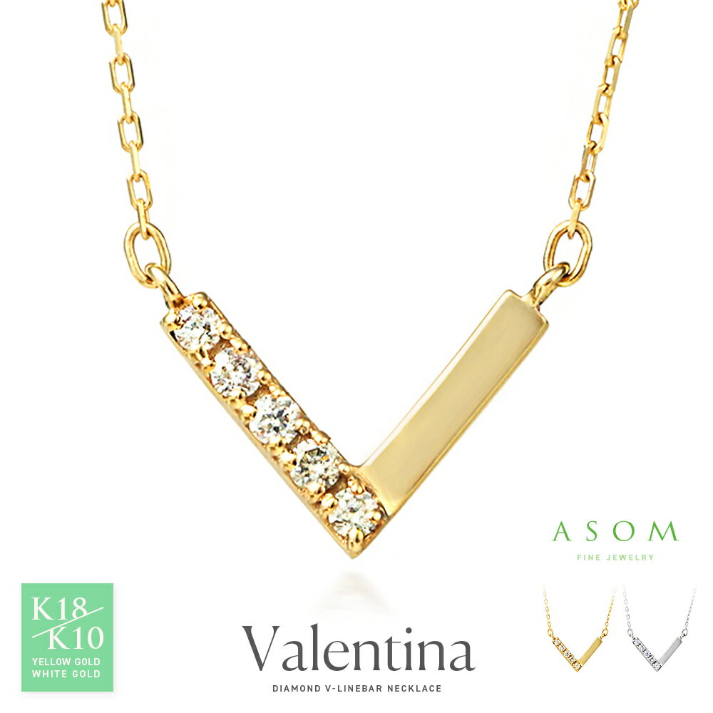 ≪ 美人百花 掲載 ≫ASOM 18金 10金 ネックレス k18 k10 レディース ダイヤモンド 0.05ct イエローゴールド ホワイトゴールド 「 Valentina 」 V ラインバー ペンダント ネックレス チェーン※選べるカラー