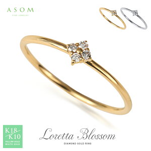 ASOM 18金 / 10金 指輪 ピンキー 18k 10k イエローゴールド/ホワイトゴールド ダイヤモンド 「Loretta ブロッサム」 リング [K18 K10 可愛い 誕生石 天然石 人気 定番 フラワー シンプル 重ね付け 花 華奢 ブランド 地金 細い]