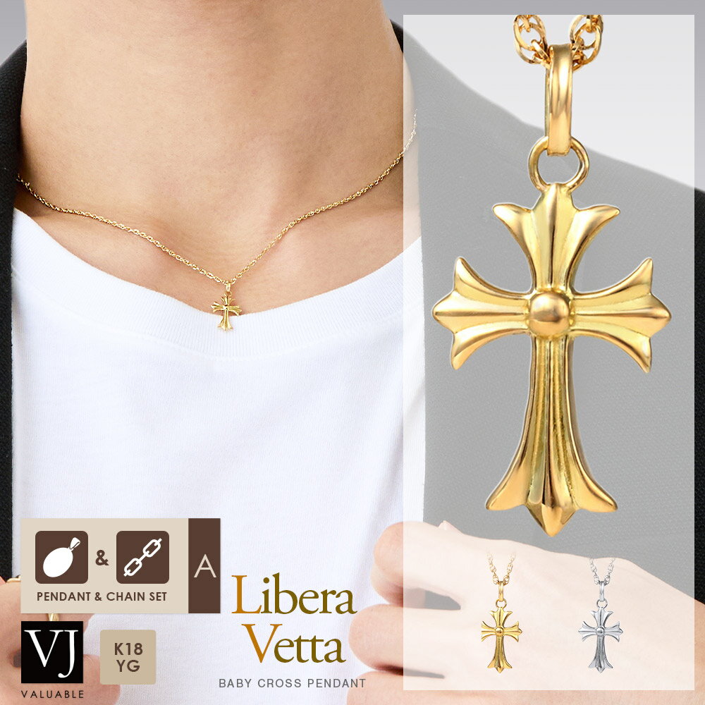 18金 ネックレス メンズ 18k イエローゴールド ホワイトゴールド「Libera Vetta」ベイビー クロス ペンダント チェーンセット【A・B・C set】※チェーン40cm.45cm.50cm選択[K18 ジュエリー シンプル アメリカン ハワイアン チャーム 十字架 ブランド トップ]