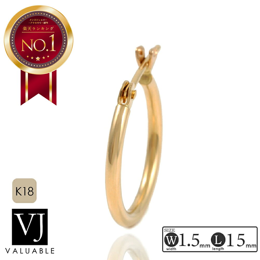 18金 フープ ピアス メンズ 18k 「 NEW スタンダード Elliot 」 イエローゴールド パイプ pierce（幅1.5mm 直径15mm）※1個販売（片耳） 