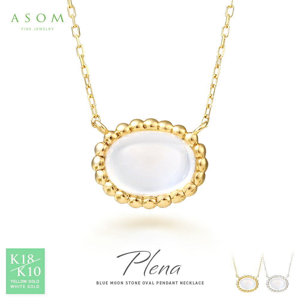 ≪ 美人百花 掲載 ≫ ASOM 18金 10金 レディース ネックレス k18 k10 イエローゴールド ホワイト ブルー ムーンストーン 「 Plena 」 オーバル ペンダント チェーン※選べるカラー[ 18k 10k 重ね付け 6月 誕生石 アズキ 女性 細 丸 ギフト 一粒 シラー ]
