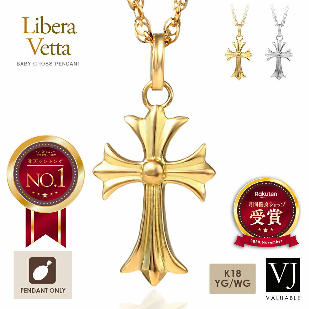 18金 ネックレス イエローゴールド ホワイトゴールド メンズ 18k 「Libera Vetta」ベイビー クロス ペンダント トッ…