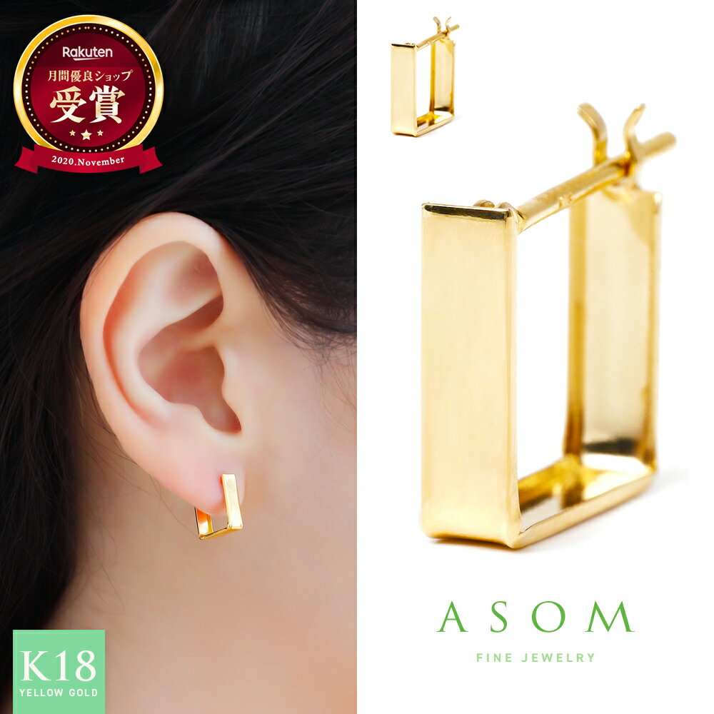 乐天商城 - ≪ 美人百花 掲載 ≫ASOM 18金 ピアス ブランド イエローゴールド k18 「 Verna 」 スクエア ポリッシュ フープ pierce※両耳ペア 片耳[ 18k 女性 定番 人気 華奢 ハワイアン ジュエリー シンプル 鏡 フラット 輪 円 四角 アメリカ イタリア 艶 丸 ]