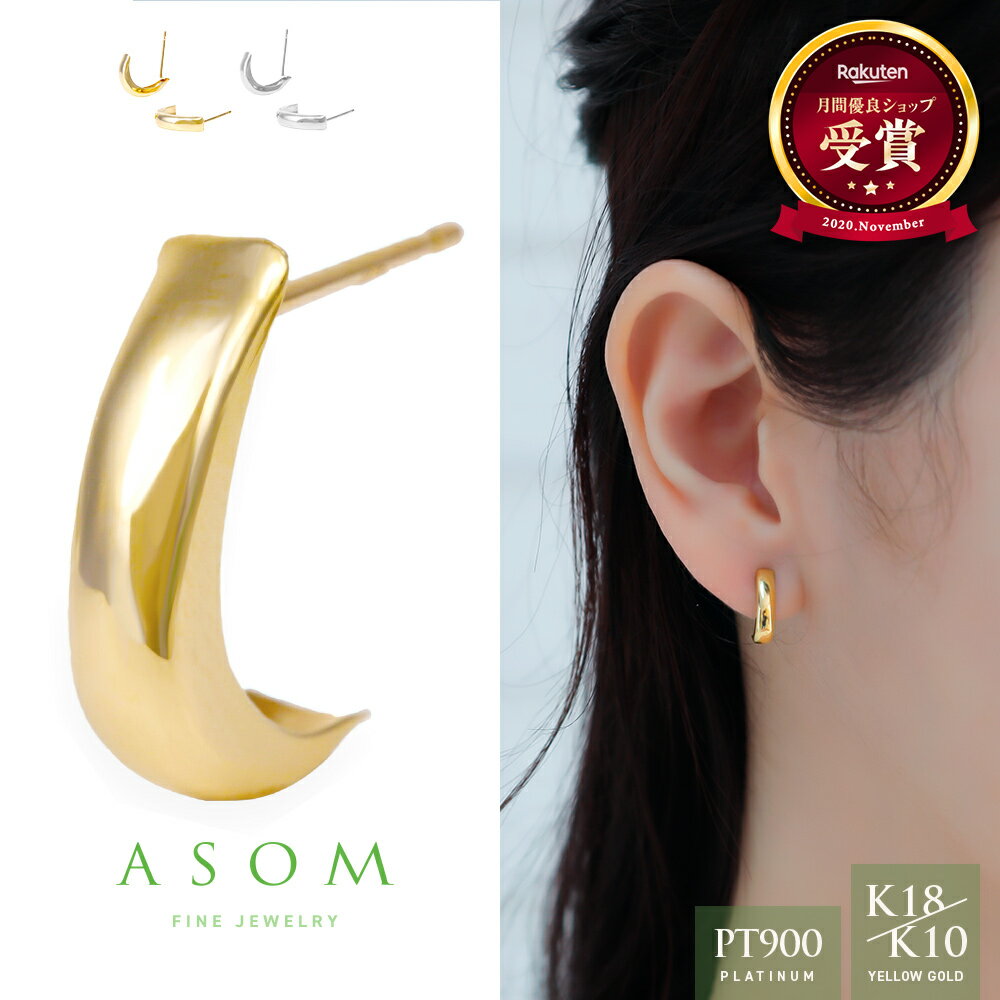 ≪ ファッション誌 掲載 ≫ ASOM 18金 10金 ピアス ブランド イエローゴールド プラチナ k18 「 Plum 」 ..