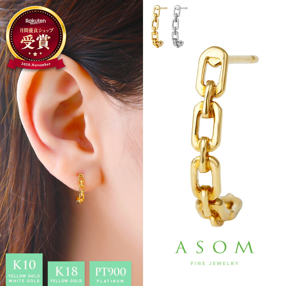 ≪ 美人百花 掲載 ≫ASOM 『 エイソム 』 18金 ピアス 10金 プラチナ レディース イエローゴールド k18 「 Vito 」 チェーン デザイン フープ pierce※両耳ペア 片耳[ 18k k10 女性 人気 地金 プレゼント シンプル 細 アズキ ハワイアン ジュエリー ]