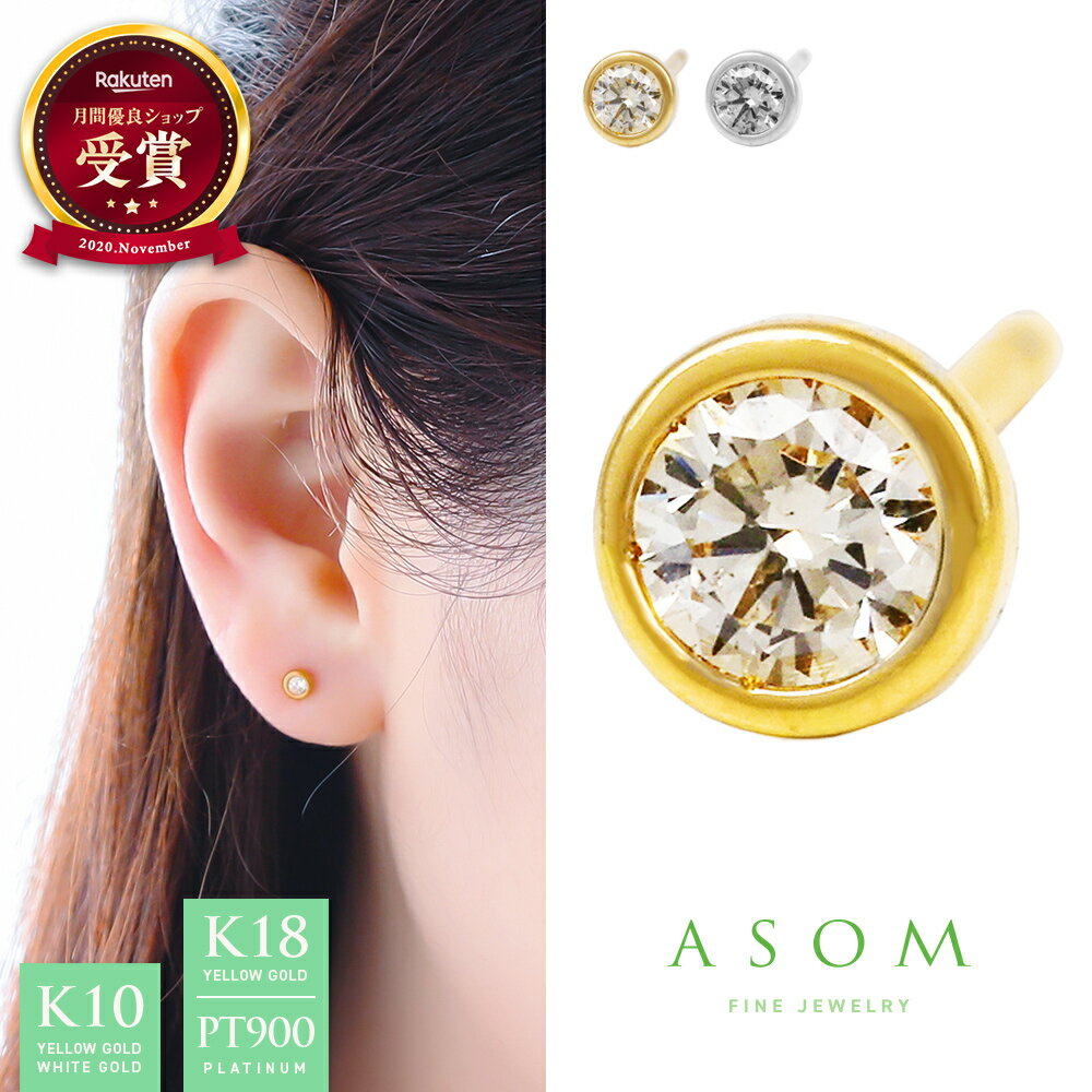 Rakuten - ≪ 美人百花 掲載 ≫ASOM 『 エイソム 』 18金 ピアス 10金 プラチナ レディース イエローゴールド k18 ダイヤモンド 「 Asti 」 スタッズ pierce※両耳ペア 片耳[ 18k k10 女性 定番 人気 シンプル ブランド 一粒 ハワイアン ジュエリー 丸 可愛い ]