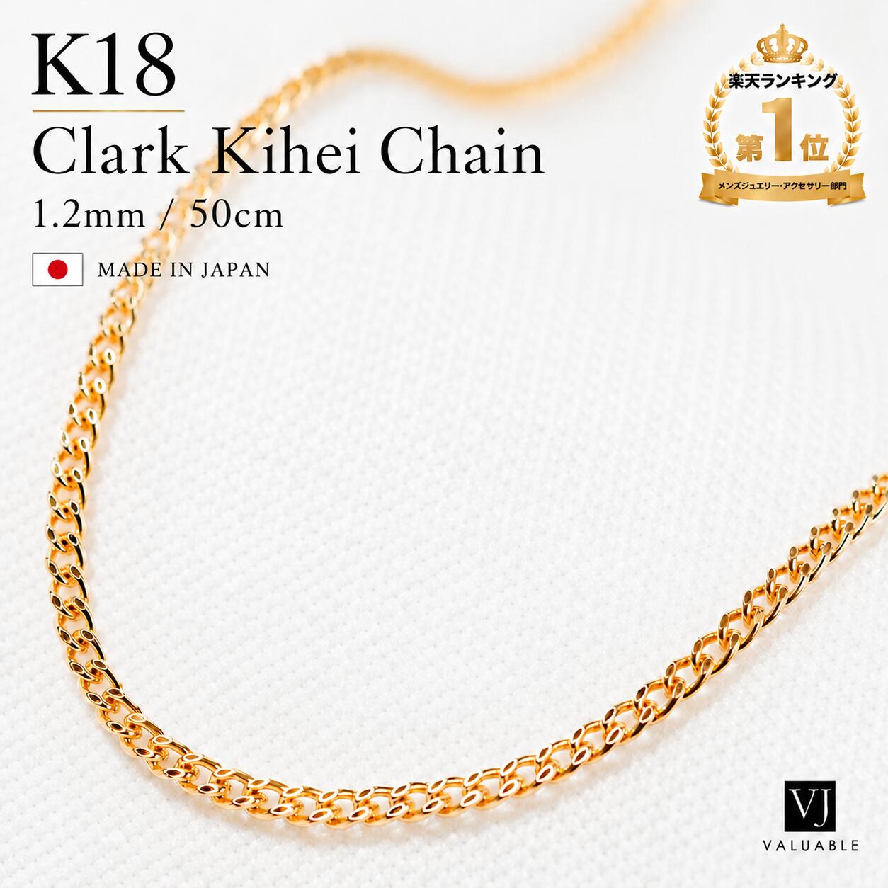 18金 ネックレス 喜平 k18 1.2mm 幅 50cm メンズ レディース イエローゴールド 1g 「 Skinny Clark キヘイ チェーン …