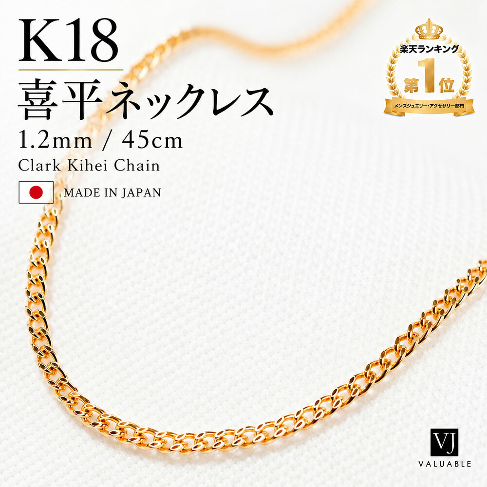 18金 ネックレス 喜平 チェーン 1.2mm幅 45cm 18k メンズ レディース イエローゴールド 「 Skinny Clark キヘイ チェ…