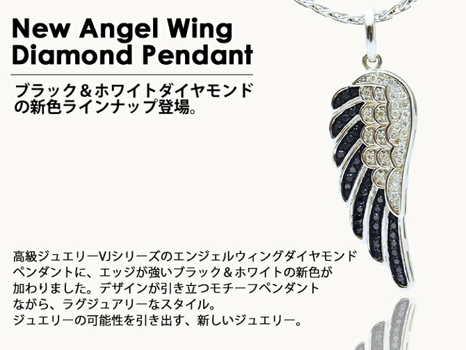 VJ 【 ブイジェイ 】 10金 ネックレス 10k メンズ ホワイトゴールド ダイヤモンド&ブラックダイヤモンド エンジェル ウィング ペンダント トップ[ K10 18金 k18 18k プラチナ pt フェザー ハワイアン 羽 デザイナー オリジナル ブランド 男性 ジュエリー チャーム ]