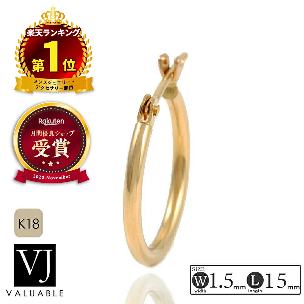 18金 フープ ピアス メンズ 18k 「 NEW スタンダード Elliot 」 イエローゴールド パイプ pierce(幅1.5mm 直径15mm)※1個販...