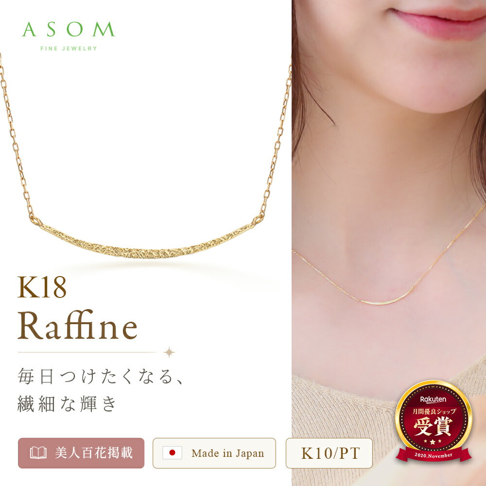 ＼ 美人百花 掲載 ／ASOM 18金 ネックレス 10金 プラチナ k18 レディース 日本製 イエローゴールド 「 ウェーブ ブリリアント ライン バー Raffine (ラフィネ) ペンダント トップ 」 チェーン[ 18k 10k レイヤー クレセント ジュエリー ムーン 42cm 38cm 両吊 ]