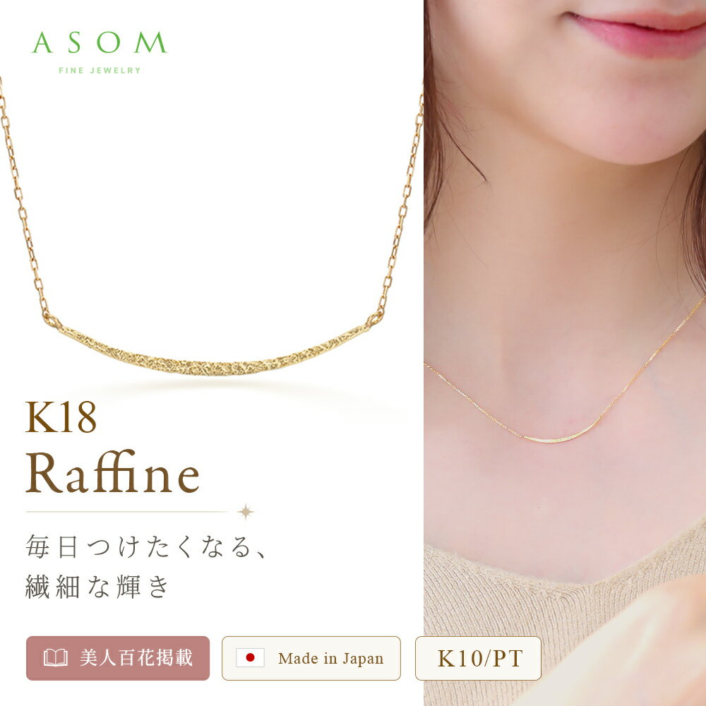 ＼ 美人百花 掲載 ／ASOM 18金 ネックレス 10金 プラチナ k18 レディース 日本製 イエローゴールド 「 ウェーブ ブリリアント ライン バー Raffine (ラフィネ) ペンダント トップ 」 チェーン 18k 10k レイヤー クレセント ジュエリー ムーン 42cm 38cm 両吊