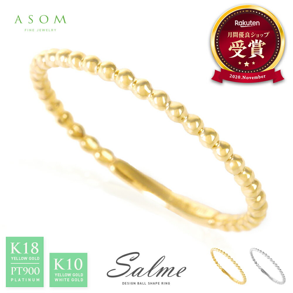 乐天商城 - ≪ 美人百花 掲載 ≫ASOM 『 エイソム 』 18金 リング 10金 プラチナ ピンキー 18k 10k イエローゴールド ホワイト 「 Salme 」 ボール[ K18 K10 女性 地金 指輪 シンプル ブランド 華奢 ミル打ち 丸 小指 イタリア ジュエリー アメリカ 細 重ね付け ギフト ]