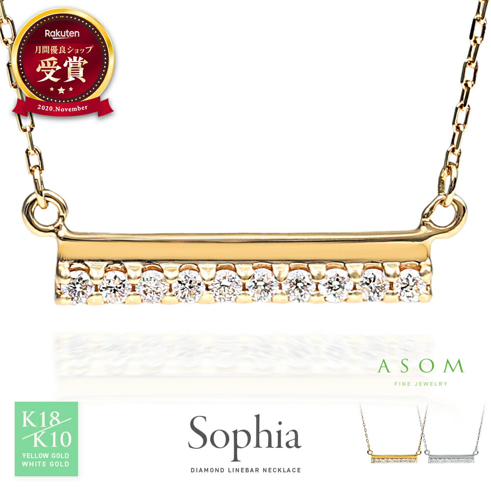 乐天商城 - ≪ 美人百花 掲載 ≫ASOM 18金 10金 ネックレス k18 k10 イエローゴールド ホワイトゴールド 「 Sophia 」 ダイヤモンド ライン バー ペンダント チェーン[ レディース 18k 10k ライン 人気 スマイル 真珠 パール 女性 細 レイヤー 両引き シンプル ジュエリー ]