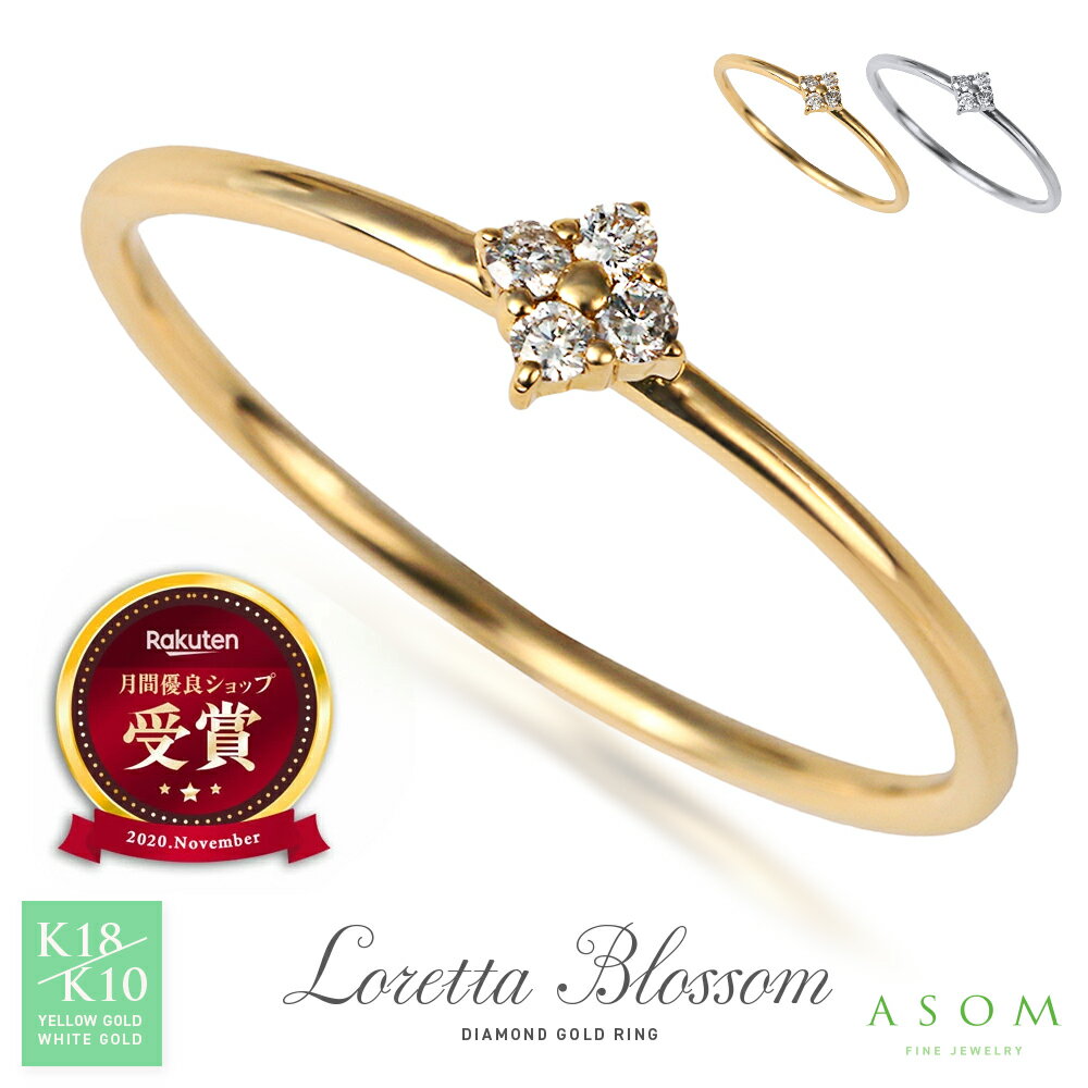 Rakuten - ≪ 美人百花 掲載 ≫ ASOM 18金 10金 指輪 ピンキー 18k 10k イエローゴールド ホワイトゴールド ダイヤモンド 「 Loretta ブロッサム 」 リング [ K18 K10 可愛い 誕生石 天然石 人気 定番 フラワー シンプル 重ね付け 花 華奢 ブランド 地金 細い ]