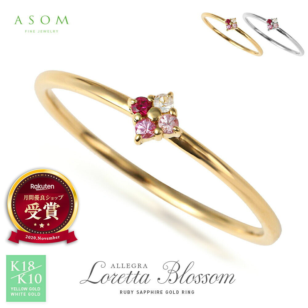 Rakuten - ≪ 美人百花 掲載 ≫ASOM 18金 10金 指輪 ピンキー 18k 10k イエローゴールド ホワイトゴールド ルビー ピンク サファイア ホワイト 「 Allegra Loretta ブロッサム 」 リング [ K18 K10 可愛い 天然石 定番 フラワー シンプル 花 華奢 細身 ピンキー 重ね付け ]
