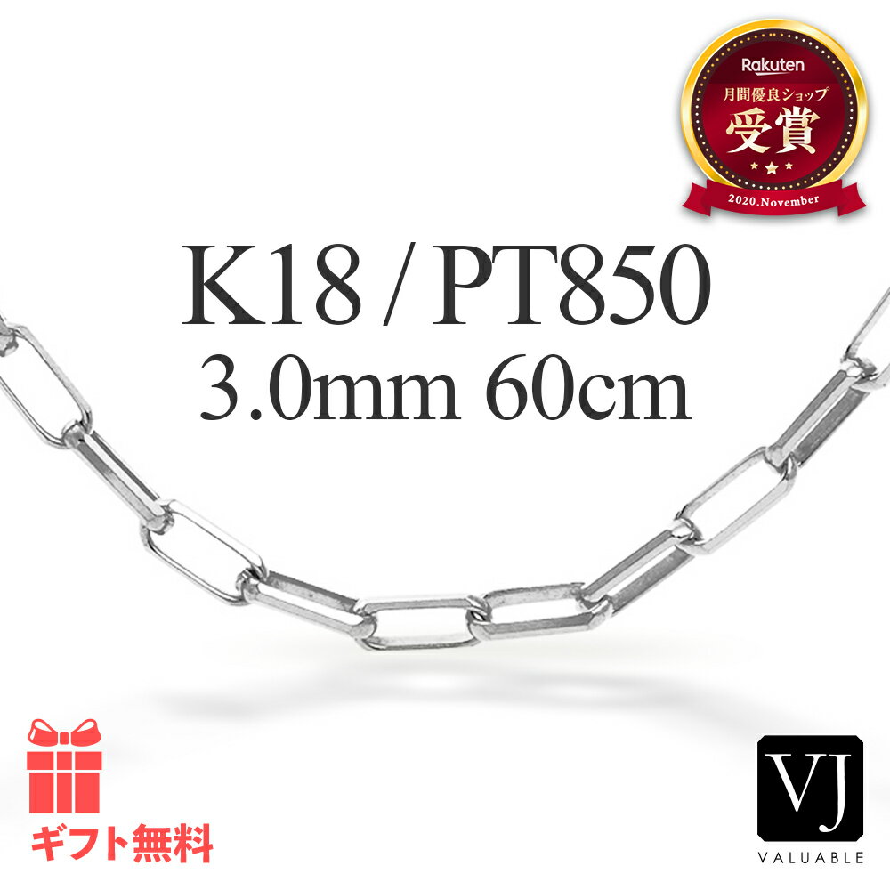 Rakuten - 18金 プラチナ ネックレス メンズ ホワイトゴールド 「 FABIO 」ソリッド チェーン 3mm 幅 60cm[ サントス スパルタカス ミラーノ CAロング 小豆 長小豆 インポート 定番 人気 2.5mm 3mm 男性 デザイン ジュエリー 喜平 キヘイ きへい 地金 シンプル ブランド 無垢 ]