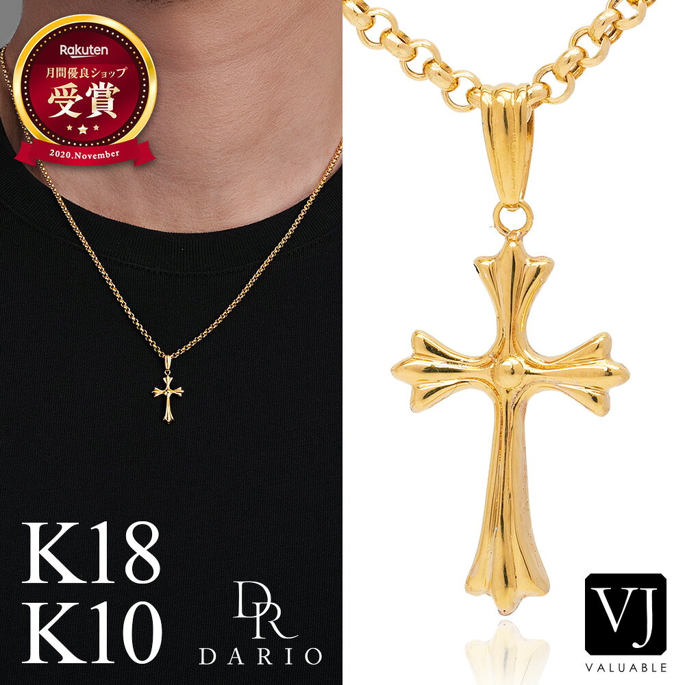 　 K18 / K10 イエローゴールド 「 Dario Hollow 」 クロス ペンダント 中空構造 × リバーシブル製法 驚きのクオリティ 中まで美しく、どこから見ても高級感のある仕上がり。 存在感のあるデザインを、軽やかな着け心地で実現しました。 表も裏も、同じ美しさ。 驚きのクオリティ 裏面までデザインが施されており、 どこから見ても隙がない美しさ。 360度、どの角度から見ても美しく、 胸元を上品に演出します。 中空構造だから、見た目以上に軽やか。 内部を中空にすることで、立体的でボリュームのある デザインを保ちながら、軽やかな着け心地を実現しました。 妥協のないつくりで、価格以上に高く見える。 中空構造とリバーシブル製法により、 コストを抑えながらも高級感のある仕上がりを実現。 細部まで丁寧に仕上げることで、価格以上の価値を感じていただけます。 詳細 ペンダント 素材 ・18金イエローゴールド ・10金イエローゴールド 縦 約25mm(うちバチカン：約5.7mm) 横 約11.3mm 厚み 約2.4mm (クロス部分) バチカン内径 縦：約4.7mm 横：約2.3mm その他&nbsp; ・K18またはK10刻印あり K18 ロールチェーンセット タイプ K18 ロールチェーン ※長さ45cm.50cmからお選び頂けます 素材 ・18金イエローゴールド 全長 ・45cm (※45cm,42cmに調節可能なアジャスター付き） ・50cm (※50cm,45cmに調節可能なアジャスター付き） 幅 約2mm その他 ・K18刻印 SV925 K18 コーティング ロールチェーンセット タイプ シルバー925 ロールチェーン （K18コーティング） ※長さ45cm.50cmからお選び頂けます 素材 ・シルバー925（K18コーティング） 全長 ・45cm ・50cm ※ こちらのチェーンにはアジャスターは付いておりません 幅 約2.2mm その他 ・SV925刻印 ・コーティングチェーンとなります トライアルチェーンとしてお試しやすく、ゴールドの質感を楽しんでいただくためにシルバー925素材の上にコーティングを施したチェーンになります。 お手入れについて、コーティングを施しておりますので、磨きクロスや専用の洗浄液は絶対にお使いにならない様お願いしたします。 お手入れは中性洗剤を付けた軟らかい布や歯ブラシなどでそっと汚れを落とし、水ですすいだ後、良く乾かして保管して下さい。 コーティングは、経年劣化により少しずつ擦れるように色が落ちていく可能性がございますので、その点ご了承くださいますようお願い申し上げます。 色味の変化につきましてはご使用になられる方の体質やご使用環境によって個人差があります。 関連商品 【 Dario Hollow Cross Pendant 】 《 SMALL 》 K18 / K10 イエローゴールド ・ペンダントのみ ・チェーンセット Pt900 プラチナ ・ペンダントのみ ・チェーンセット 《 MEDIUM 》 K18 / K10 イエローゴールド ・ペンダントのみ ・チェーンセット Pt900 プラチナ ・ペンダントのみ ・チェーンセット 《 LARGE 》 K18 / K10 イエローゴールド ・ペンダントのみ ・チェーンセット Pt900 プラチナ ・ペンダントのみ ・チェーンセット