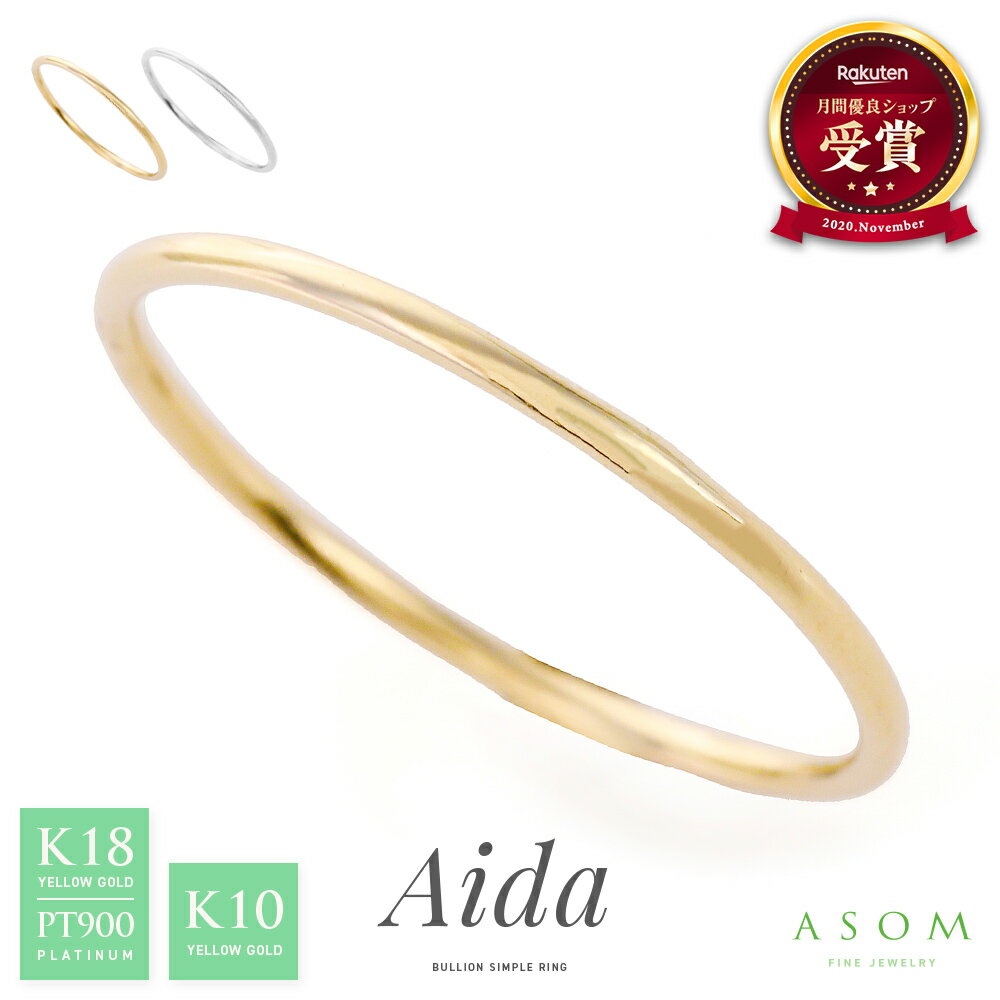 Rakuten - ≪ 美人百花 掲載 ≫ ASOM 18金 リング 10金 「 Aida 」イエローゴールド プラチナ ピンキー 18k 10k [ K18 K10 女性 地金 シンプル ブランド 細身 重ね付け ペア 華奢 日本製 甲丸 レイヤード ストレート 無地 1mm レディース ジュエリー 指輪 ギフト ]