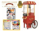 予約 ポップコーンメーカー 熱々出来立て ポップコーン 次回8月下旬(4)