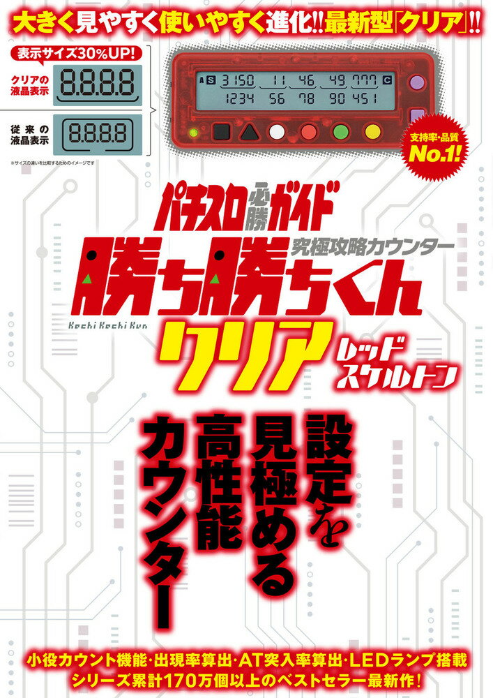 究極攻略カウンター勝ち勝ちくんLED レッドスケルトン かちかちくん メール便出荷