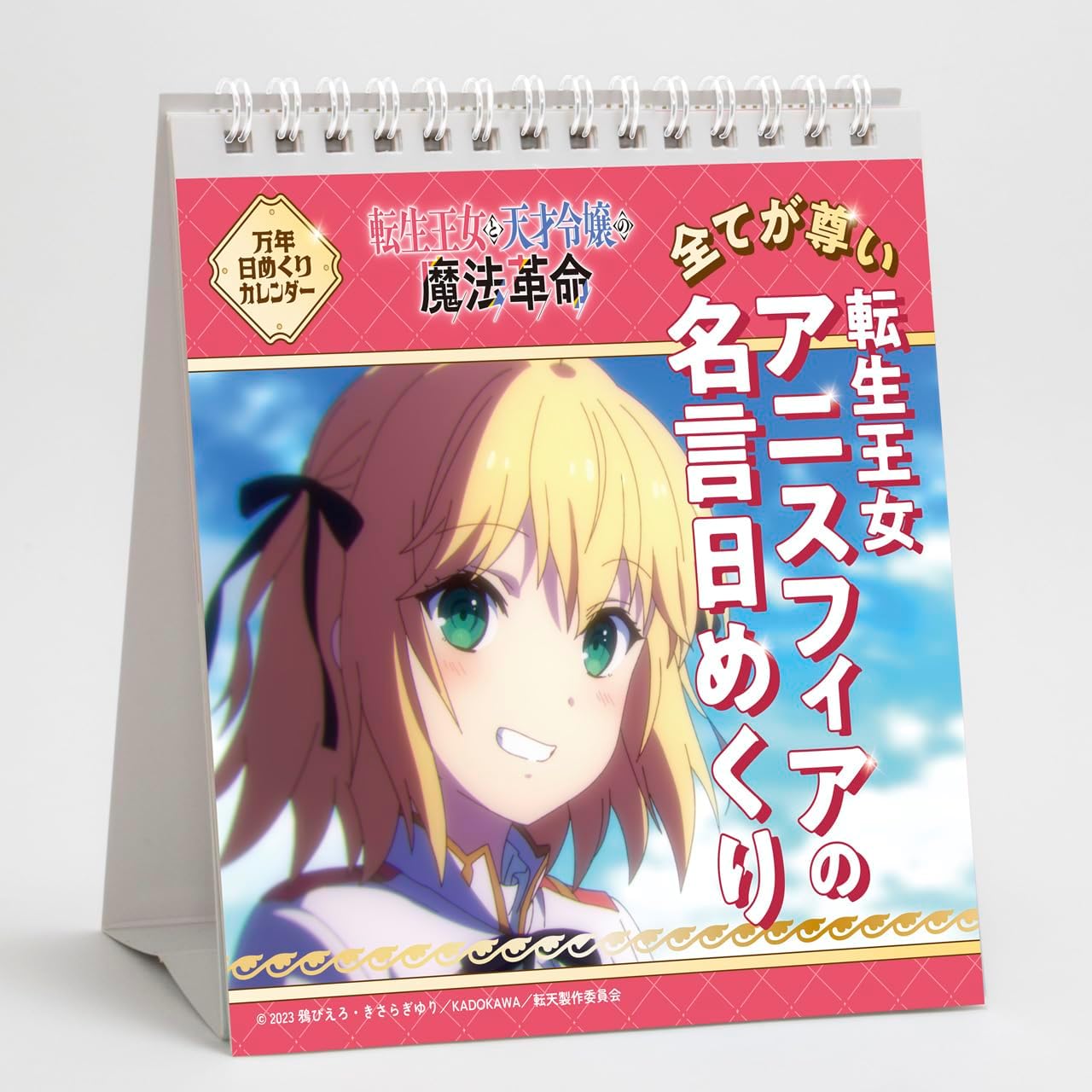 Rakuten - 転生王女と天才令嬢の魔法革命 転生王女アニスフィアの名言日めくり