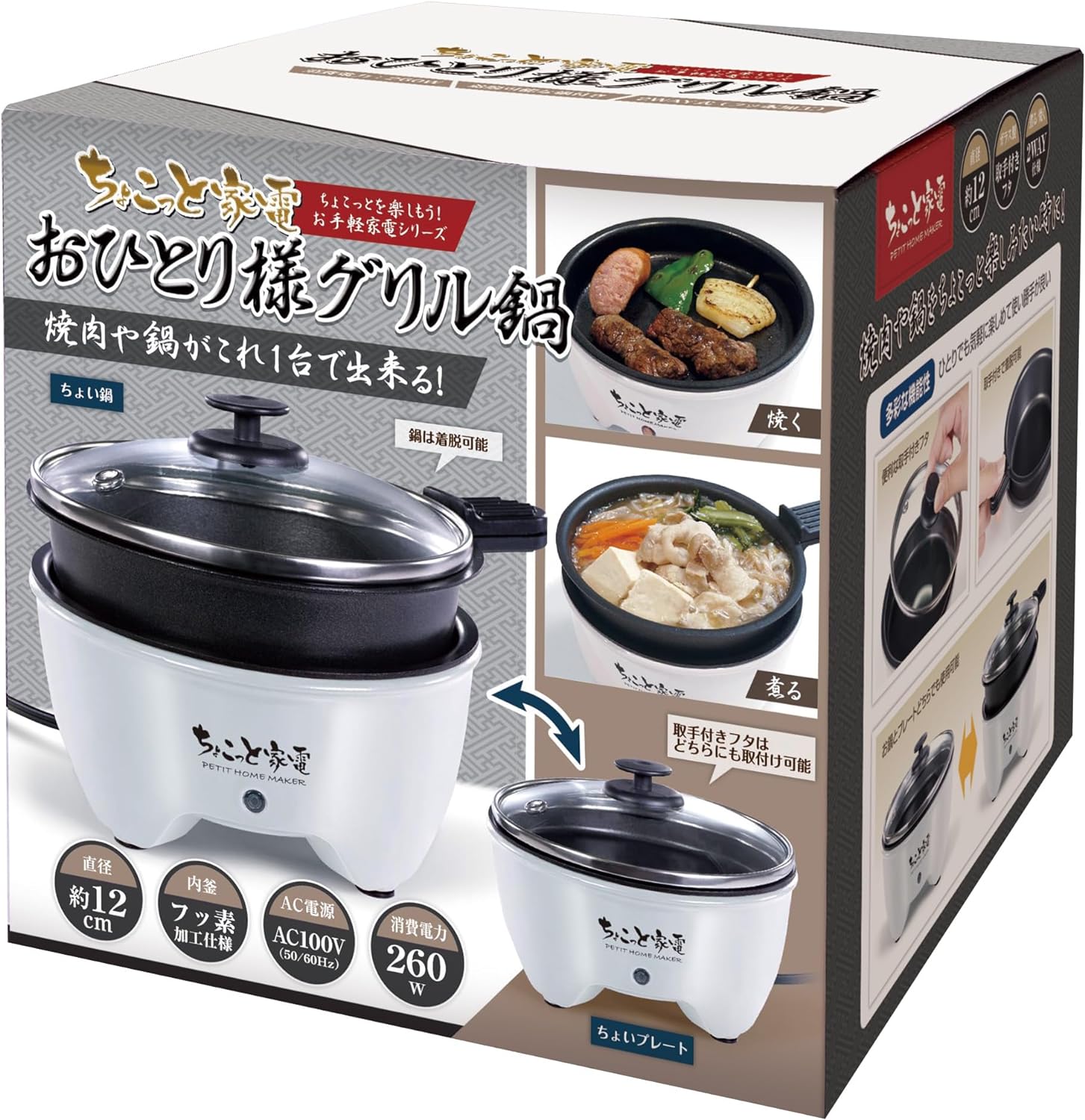 ちょこっと家電　おひとり様グリル鍋のサムネイル