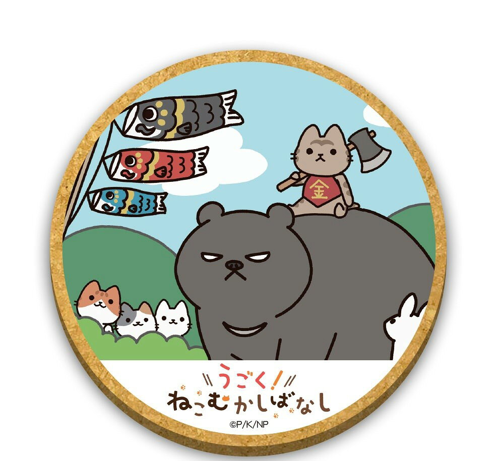 乐天商城 - 公式 アニメ「うごく！ねこむかしばなし」 木製コースター B柄金太郎