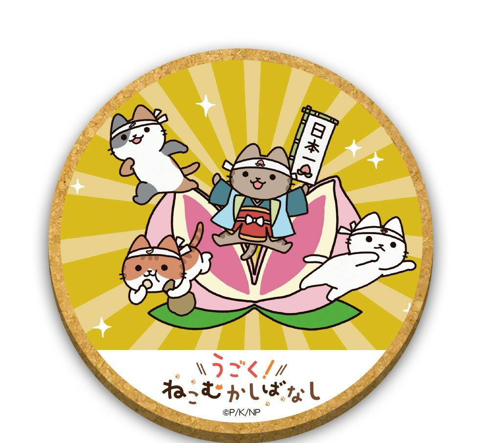 Rakuten - 公式 アニメ「うごく！ねこむかしばなし」 木製コースター C柄桃太郎