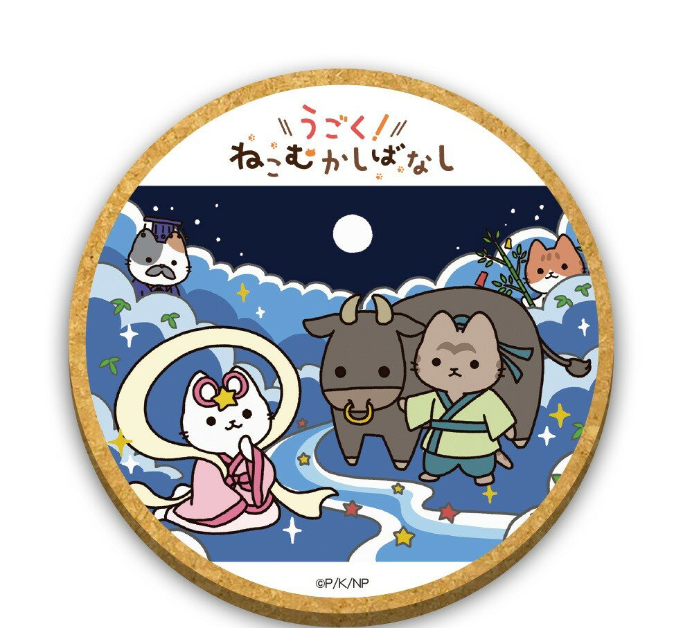 Rakuten - 公式 アニメ「うごく！ねこむかしばなし」 木製コースター D柄かぐや姫