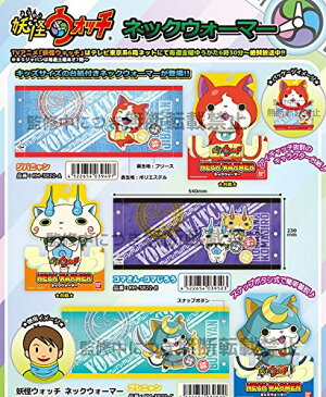 妖怪ウォッチ ネックウォーマー (全3種) ジバニャン コマさん コマじろう ブシニャン