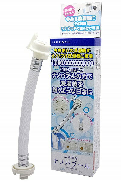洗濯革命 ナノバブール 洗濯ホースアタッチメントのサムネイル