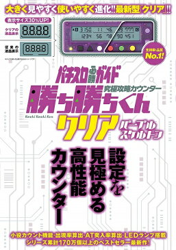 究極攻略カウンター 勝ち勝ちくん クリア パープルスケルトン 小役カウンター パチスロ 攻略