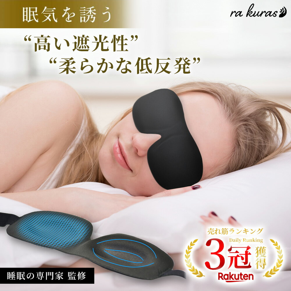 【楽天1位 3冠】【睡眠栄養指導士 監修】アイマスク 安眠 遮光 立体 睡眠 3d 低反発 シルク質感 眼精疲労 リラックス 耳栓 収納ポーチ 送料無料