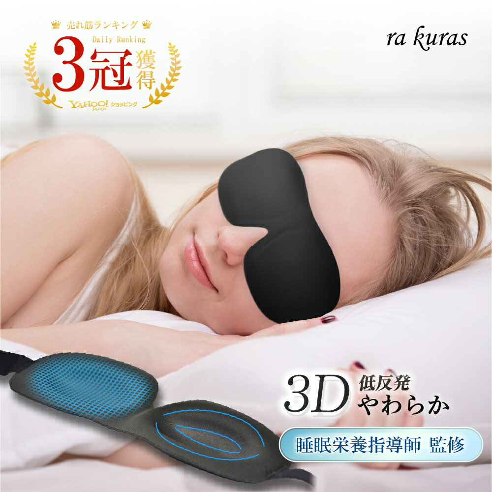 【楽天1位 3冠】 【睡眠栄養指導士 監修】 アイマスク 安眠 遮光 立体 睡眠 3d 低反発 シルク質感 眼精疲労 リラックス 耳栓 収納ポーチ 送料無料