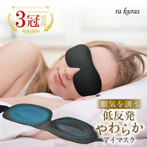 【楽天1位 3冠】 【睡眠栄養指導士 監修】 アイマスク 安眠 遮光 立体 睡眠 3d 低反発 シルク質感 眼精疲労 リラックス 耳栓 収納ポーチ 送料無料