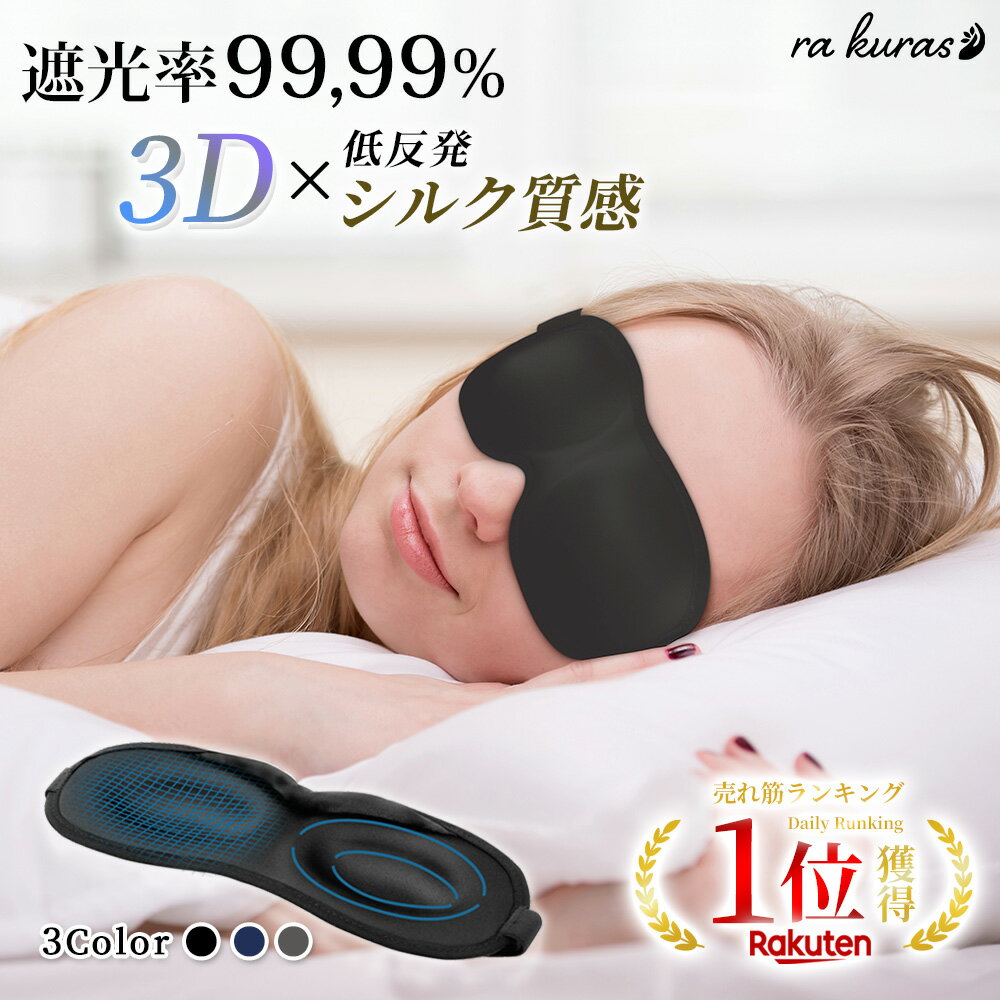 ＼スーパーセール ☆P10倍／ 【楽天1位 3冠】【睡眠栄養指導士 監修】遮光率99 99％ アイマスク 安眠 遮光 立体 睡眠 3d 低反発 シルク質感 眼精疲労 リラックス 送料無料