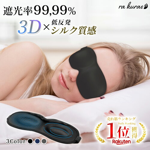 アイマスク 遮光率99,99％ 安眠 遮光 立体 睡眠 3d 低反発 シルク質感...