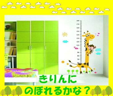 ウォールステッカー 身長計 動物 子供部屋 きりん ウォールシール アニマル 木 子供 身長 壁紙 キャラクター キリン 猿 かわいい 北欧 時計 英字 英文 黄色 花 トイレ 洗面 階段 玄関 はがせる 猫 犬 wall 目盛り 簡単 待合室 病院 お店 麒麟 シンプル