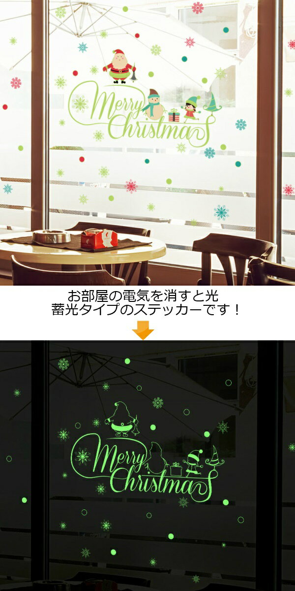 ウォールステッカー クリスマス サンタクロース クリスマスツリー 窓 蓄光 光 ステッカー トナカイ ガラス 装飾 サンタ 背景 壁シール 飾り 星 雪 輝 壁 壁紙 雪だるま プレゼント 雪の結晶 赤 緑 鹿 冬 インテリア 雑貨 子供部屋 かわいい christmas 教会 ウィンドウ ボール
