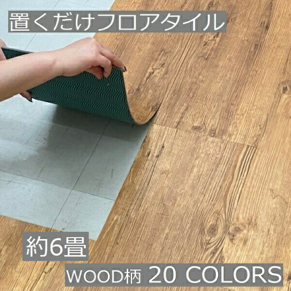 フロアタイル 置くだけ 木目 6畳 おくだけ おしゃれ 床材 白 ピンク 黒 茶色 床 北欧 土足 クッション..