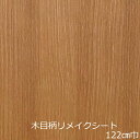 リメイクシート 木目 北欧 おしゃれ 防水 キッチン 扉 diy 木目調 リフォームシート テーブル カッティングシート 壁紙シール 化粧シート 食器棚 貼る 簡単 フィルム シール カウンター リアル 柄 椅子 糊 ドア枠 ウッド柄 板目 棚板 本棚 コーナー 台所 修復 装飾 補修