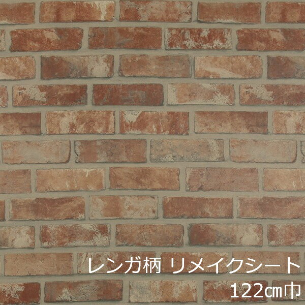 リメイクシート レンガ 柄 北欧 おしゃれ テーブル 扉 机 インテリア ブラウン 厚手 キッチン リフォームシート 防水 カッティングシート 壁紙 シール ナチュラル ドア 壁 煉瓦 レトロ アンティーク 傷隠し フィルム シール 玄関 トイレ 洗面所 化粧フィルム diy 貼る 補修