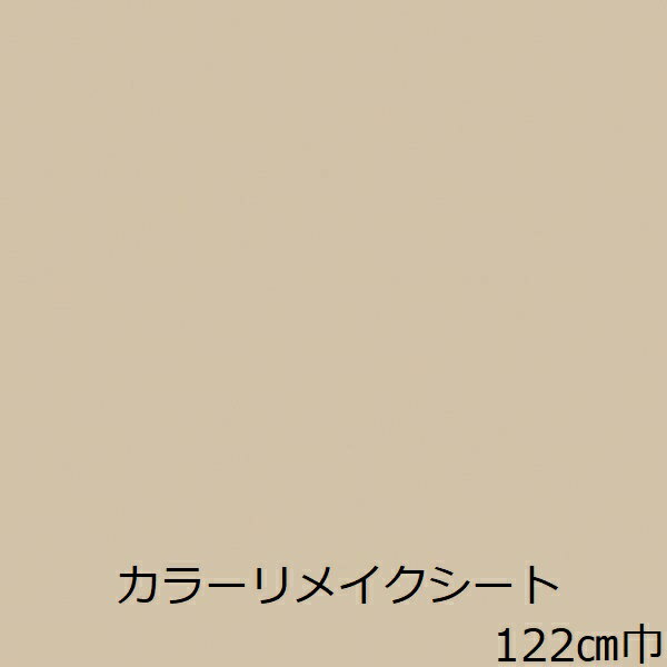 リメイクシート ベージュ 無地 おし