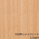 リメイクシート 木目 おしゃれ 机 天板 厚手 カッティング シート テーブル キッチン 扉 家具 北欧 防水 化粧フィルム 補修 モダン シール カップボード 木目調 シール ウォルナット 柾目 アジアン 台所 トイレ 和室 水廻り 冷蔵庫 下駄箱 棚 カウンター ドア枠 出窓 吊戸棚