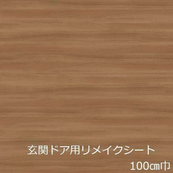 Rakuten - リメイクシート 木目 おしゃれ 玄関ドア リフォーム シート 北欧 木目調 ナチュラル 茶色 カッティングシート 厚手 防水 玄関 扉 壁紙 シール 高級感 家具 ドア 欄間 かわいい 化粧フィルム 化粧シート 汚れ隠し 傷隠し diy 補修 屋外 室外 マンション 建具 店舗 オフィス 戸