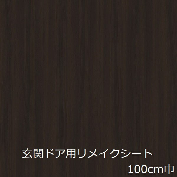 Rakuten - リメイクシート 木目 玄関ドア 北欧 おしゃれ 木目調 扉 ナチュラル 茶色 カッティングシート 壁紙 シール 厚手 防水 玄関 リフォームシート カフェ 家具 ドア 傷隠し かわいい 鴨居 インテリア 化粧フィルム 化粧シート diy 補修 マンション 借家 天板 棚 建具 シンプル